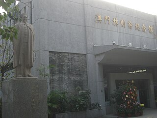 Lin Zexu Memorial Museum of Macao