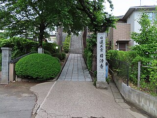 日浄寺