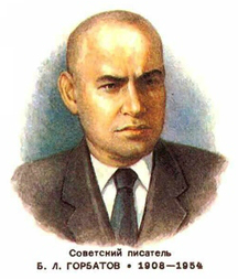 Б. Л. Горбатову