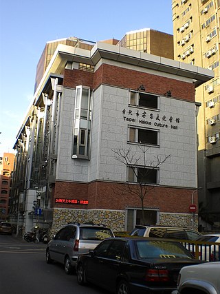 台北市客家文化會館